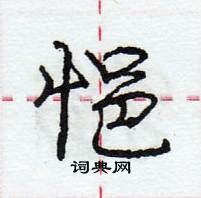 悒怎么写好看，悒硬笔书法图片