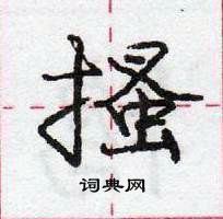 搔怎么写好看,搔硬笔书法图片