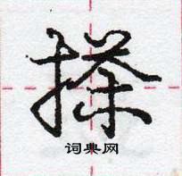 搽怎么写好看,搽硬笔书法图片