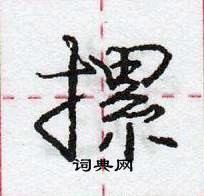 摞怎么写好看,摞硬笔书法图片