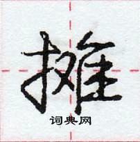 摊怎么写好看,摊硬笔书法图片