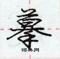 摹怎么写好看，摹硬笔书法图片