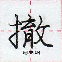 撤怎么写好看,撤硬笔书法图片