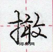 撖怎么写好看,撖硬笔书法图片