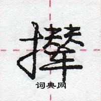 撵怎么写好看，撵硬笔书法图片