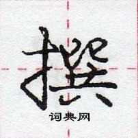 撰怎么写好看，撰硬笔书法图片