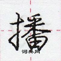 播怎么写好看,播硬笔书法图片
