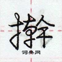 擀怎么写好看,擀硬笔书法图片