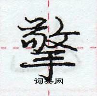 擎怎么写好看,擎硬笔书法图片