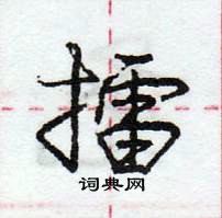 擂怎么写好看,擂硬笔书法图片