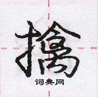 擒怎么写好看,擒硬笔书法图片