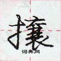 攘怎么写好看,攘硬笔书法图片