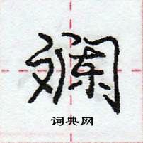 斓怎么写好看,斓硬笔书法图片