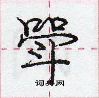 斝怎么写好看,斝硬笔书法图片