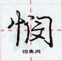 悯怎么写好看,悯硬笔书法图片