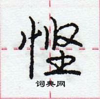 悭怎么写好看,悭硬笔书法图片