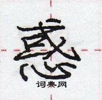 惑怎么写好看，惑硬笔书法图片