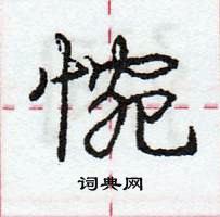 惋怎么写好看,惋硬笔书法图片