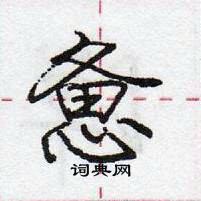 惫怎么写好看，惫硬笔书法图片