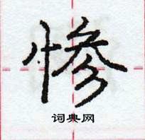 惨怎么写好看,惨硬笔书法图片