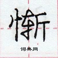 惭怎么写好看，惭硬笔书法图片