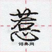 惹怎么写好看,惹硬笔书法图片