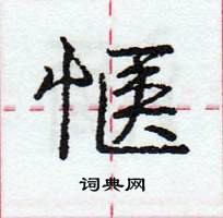 惬怎么写好看，惬硬笔书法图片
