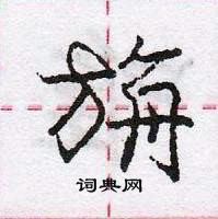 旃怎么写好看,旃硬笔书法图片