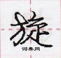 旋怎么写好看,旋硬笔书法图片