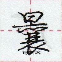 曩怎么写好看,曩硬笔书法图片