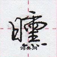 曛怎么写好看,曛硬笔书法图片