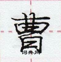 曹怎么写好看,曹硬笔书法图片