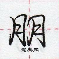 朋怎么写好看,朋硬笔书法图片