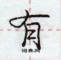 有怎么写好看，有硬笔书法图片