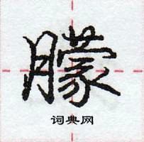 庞中华写的硬笔行书朦