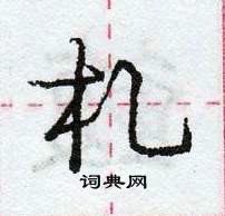 札怎么写好看,札硬笔书法图片