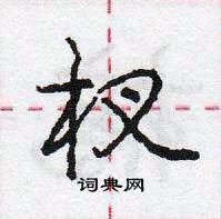 杈怎么写好看,杈硬笔书法图片