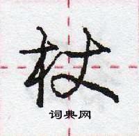 杖怎么写好看,杖硬笔书法图片