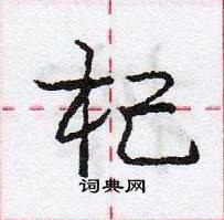 杞怎么写好看，杞硬笔书法图片