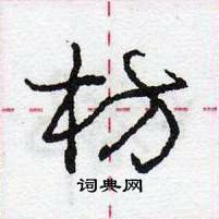 枋怎么写好看,枋硬笔书法图片