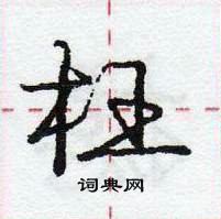 枉怎么写好看，枉硬笔书法图片