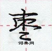 枣怎么写好看，枣硬笔书法图片