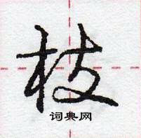枝怎么写好看,枝硬笔书法图片