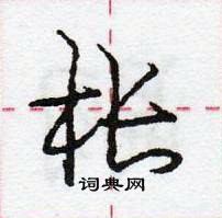 枨怎么写好看,枨硬笔书法图片