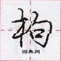 枸怎么写好看,枸硬笔书法图片