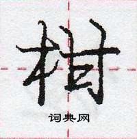 柑怎么写好看,柑硬笔书法图片