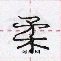 柔怎么写好看,柔硬笔书法图片