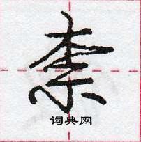 柰怎么写好看,柰硬笔书法图片