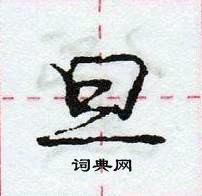 旦怎么写好看,旦硬笔书法图片