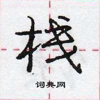 栈怎么写好看,栈硬笔书法图片